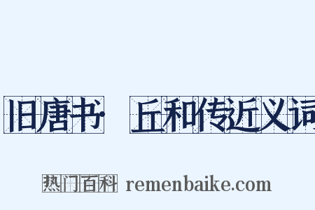 旧唐书·丘和传近义词是什么意思的图片